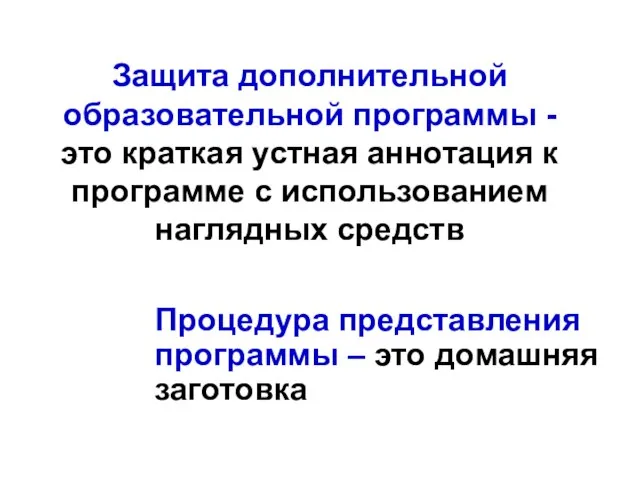 Защита дополнительной образовательной программы - это краткая устная аннотация к программе с