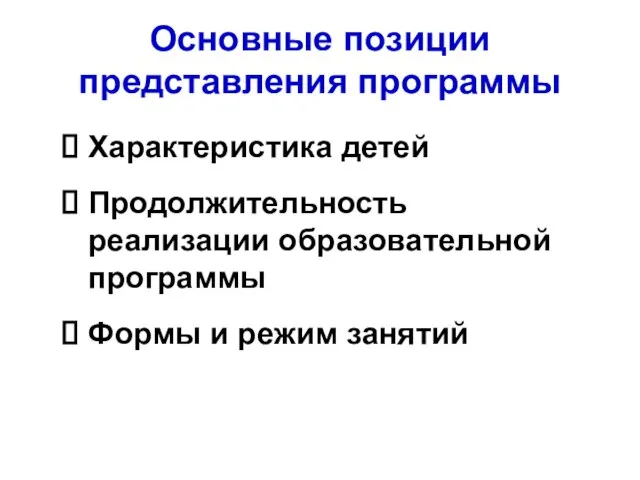 Основные позиции представления программы Характеристика детей Продолжительность реализации образовательной программы Формы и режим занятий