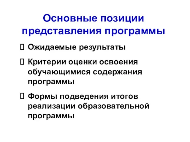 Основные позиции представления программы Ожидаемые результаты Критерии оценки освоения обучающимися содержания программы