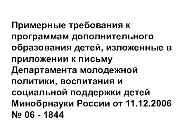 Примерные требования к программам дополнительного образования детей, изложенные в приложении к письму