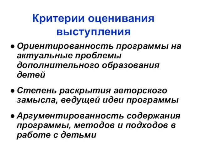 Критерии оценивания выступления Ориентированность программы на актуальные проблемы дополнительного образования детей Степень