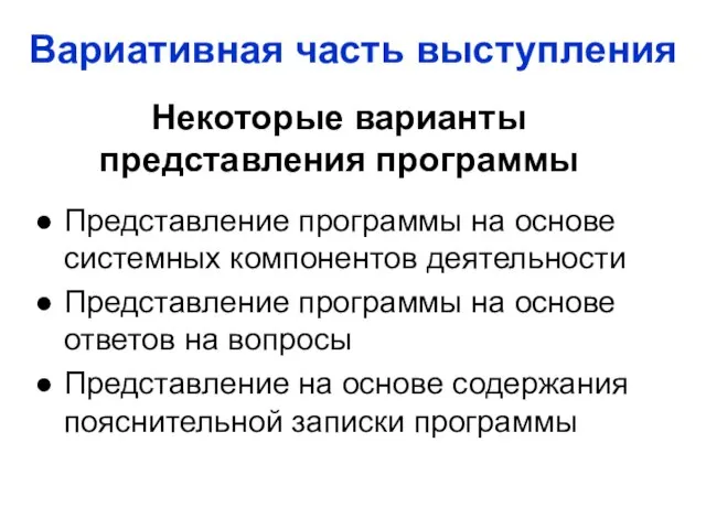 Вариативная часть выступления Представление программы на основе системных компонентов деятельности Представление программы