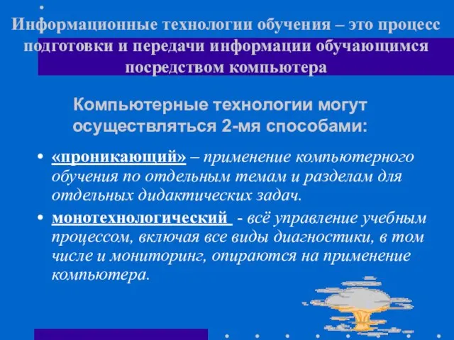 Информационные технологии обучения – это процесс подготовки и передачи информации обучающимся посредством