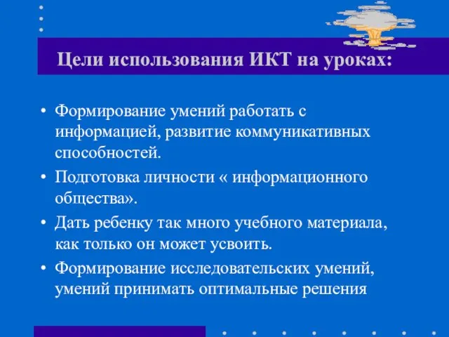 Цели использования ИКТ на уроках: Формирование умений работать с информацией, развитие коммуникативных