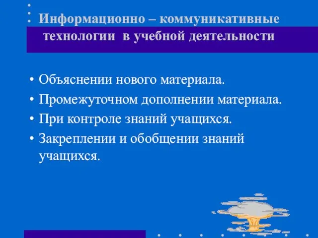 Информационно – коммуникативные технологии в учебной деятельности Объяснении нового материала. Промежуточном дополнении