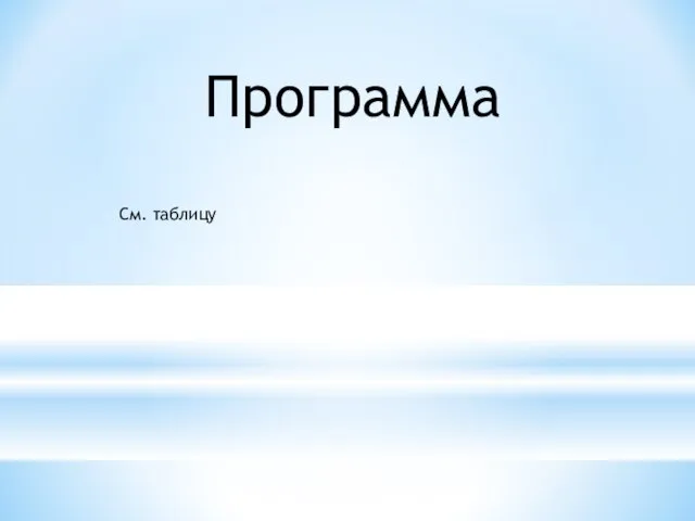 Программа См. таблицу