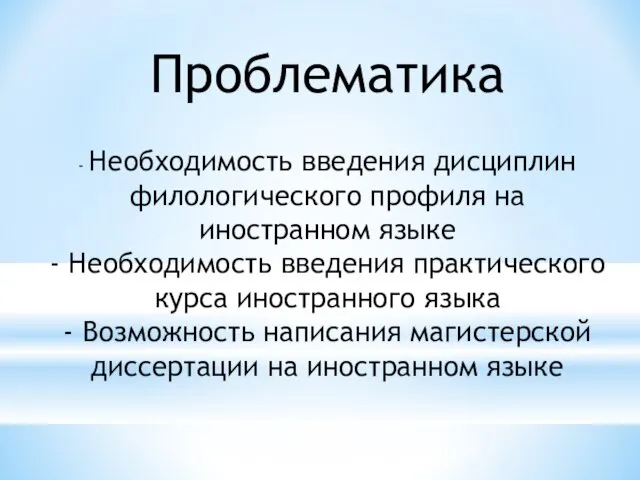 Проблематика - Необходимость введения дисциплин филологического профиля на иностранном языке - Необходимость