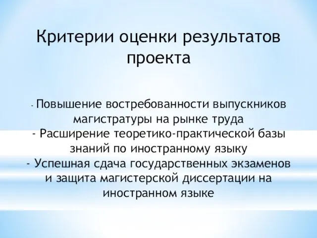 Критерии оценки результатов проекта - Повышение востребованности выпускников магистратуры на рынке труда