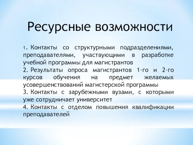 Ресурсные возможности 1. Контакты со структурными подразделениями, преподавателями, участвующими в разработке учебной