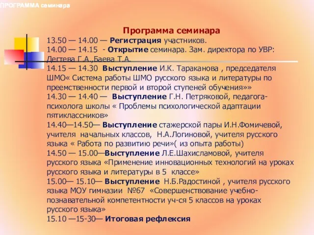 Программа семинара 13.50 — 14.00 — Регистрация участников. 14.00 — 14.15 -