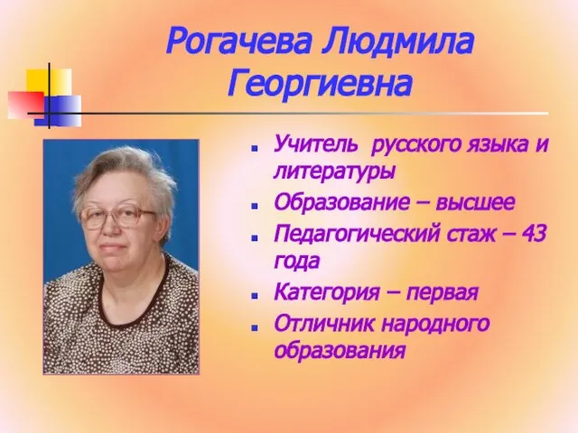 Рогачева Людмила Георгиевна Учитель русского языка и литературы Образование – высшее Педагогический