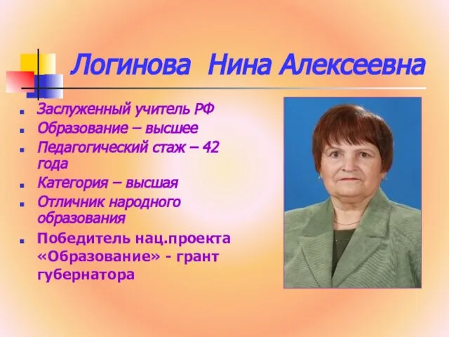 Логинова Нина Алексеевна Заслуженный учитель РФ Образование – высшее Педагогический стаж –