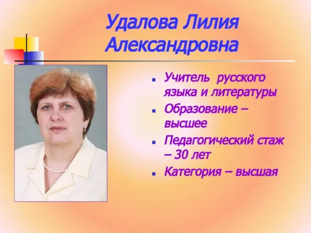 Удалова Лилия Александровна Учитель русского языка и литературы Образование – высшее Педагогический