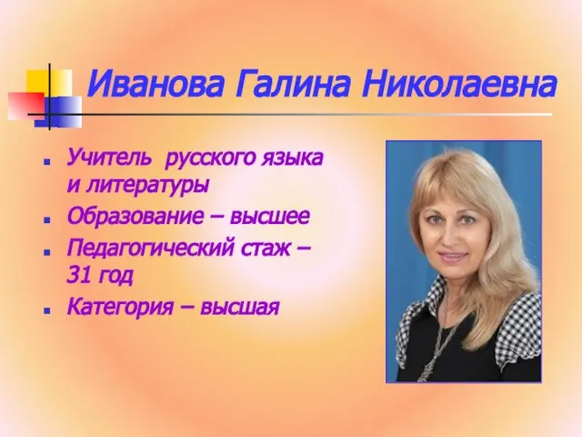 Иванова Галина Николаевна Учитель русского языка и литературы Образование – высшее Педагогический