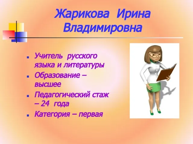 Жарикова Ирина Владимировна Учитель русского языка и литературы Образование – высшее Педагогический