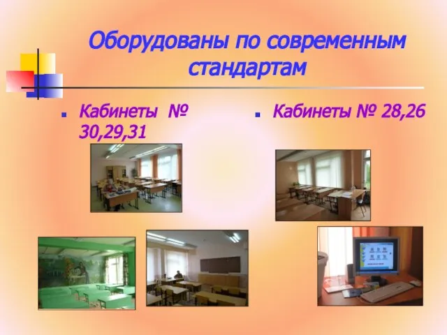 Оборудованы по современным стандартам Кабинеты № 30,29,31 Кабинеты № 28,26