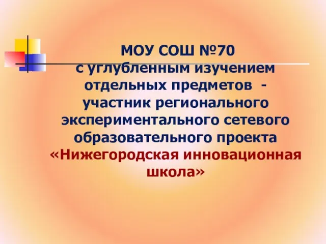 МОУ СОШ №70 с углубленным изучением отдельных предметов - участник регионального экспериментального