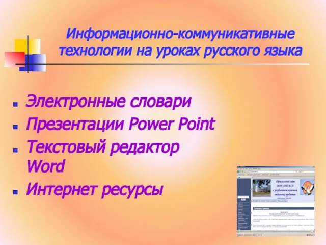 Информационно-коммуникативные технологии на уроках русского языка Электронные словари Презентации Power Point Текстовый редактор Word Интернет ресурсы