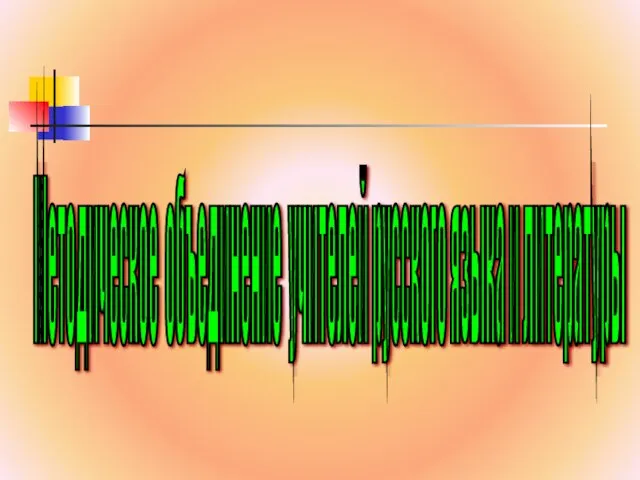 Методическое объединение учителей русского языка и литературы