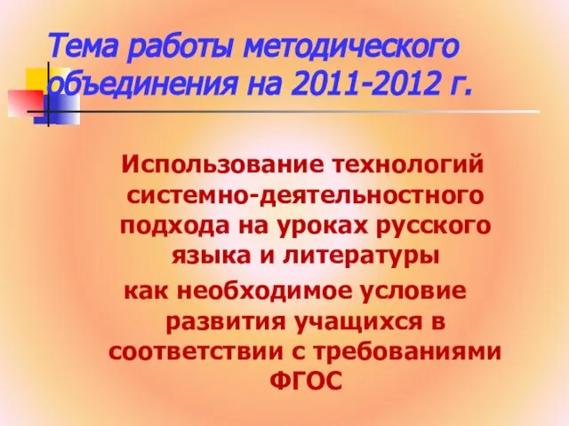 Тема работы методического объединения на 2011-2012 г. Использование технологий системно-деятельностного подхода на