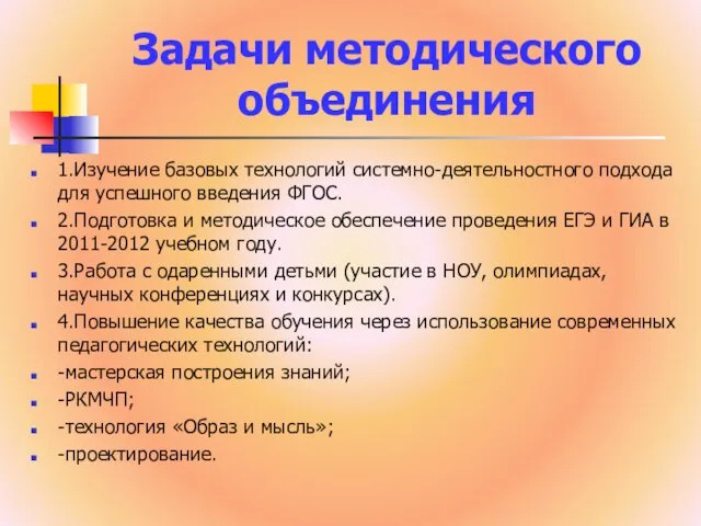 Задачи методического объединения 1.Изучение базовых технологий системно-деятельностного подхода для успешного введения ФГОС.