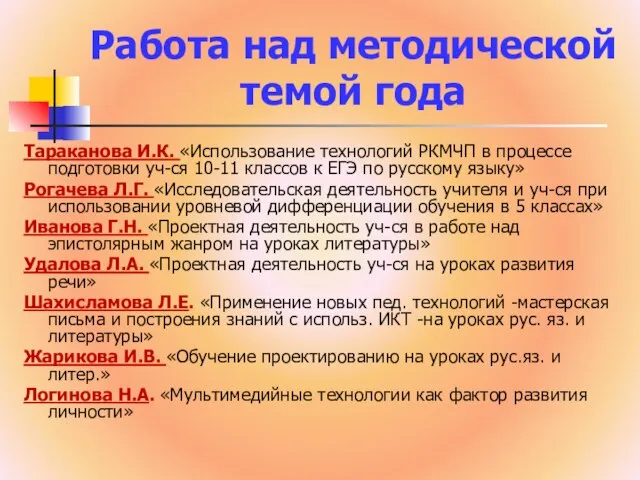 Работа над методической темой года Тараканова И.К. «Использование технологий РКМЧП в процессе