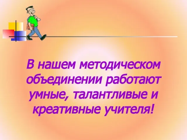 В нашем методическом объединении работают умные, талантливые и креативные учителя!