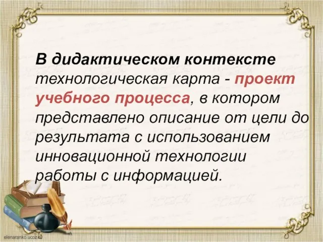 В дидактическом контексте технологическая карта - проект учебного процесса, в котором представлено