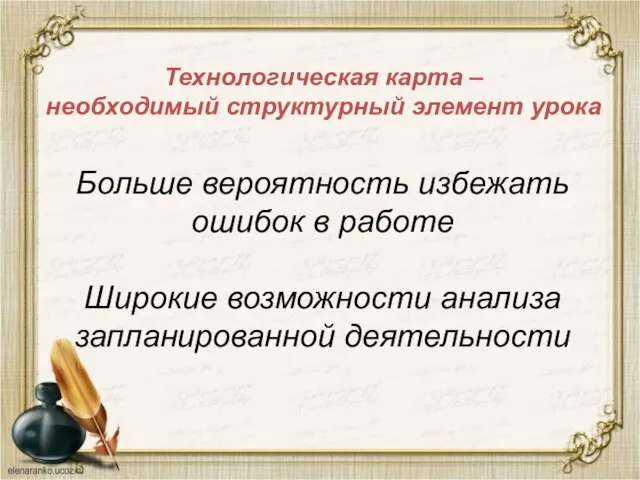 Технологическая карта – необходимый структурный элемент урока Больше вероятность избежать ошибок в