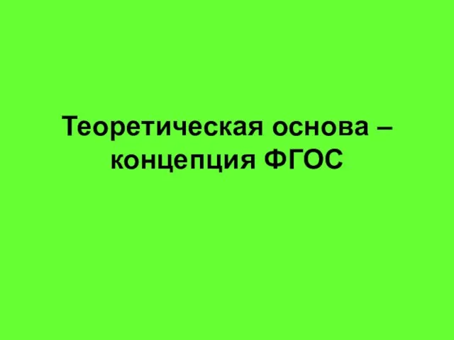 Теоретическая основа – концепция ФГОС