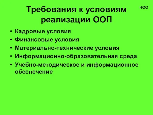 Требования к условиям реализации ООП Кадровые условия Финансовые условия Материально-технические условия Информационно-образовательная