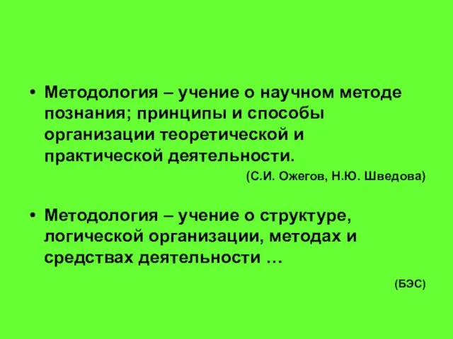 Методология – учение о научном методе познания; принципы и способы организации теоретической