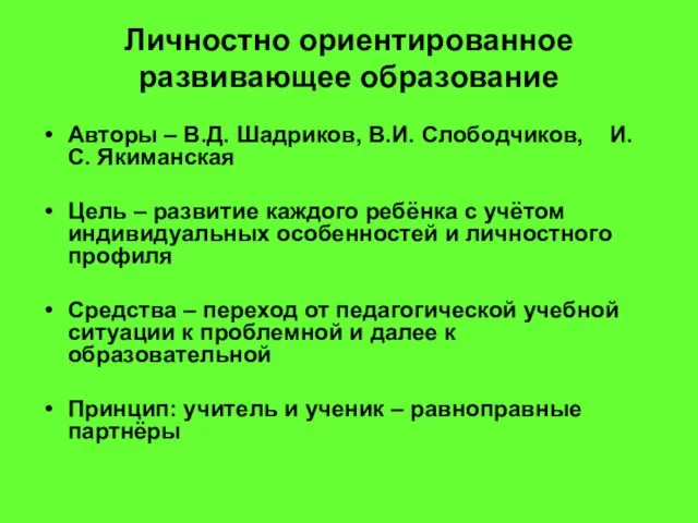 Личностно ориентированное развивающее образование Авторы – В.Д. Шадриков, В.И. Слободчиков, И.С. Якиманская