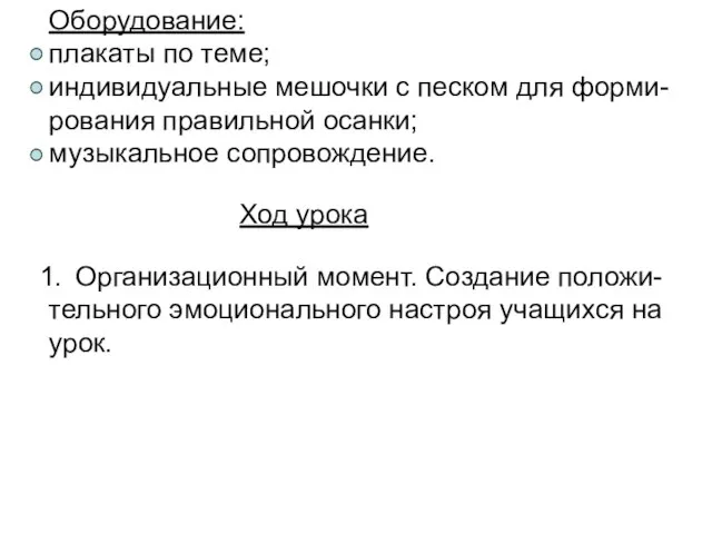 Оборудование: плакаты по теме; индивидуальные мешочки с песком для форми- рования правильной