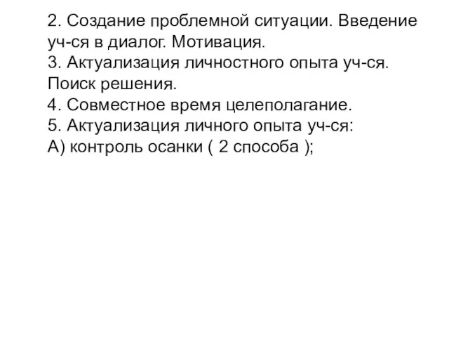 2. Создание проблемной ситуации. Введение уч-ся в диалог. Мотивация. 3. Актуализация личностного