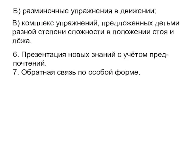 Б) разминочные упражнения в движении; В) комплекс упражнений, предложенных детьми разной степени