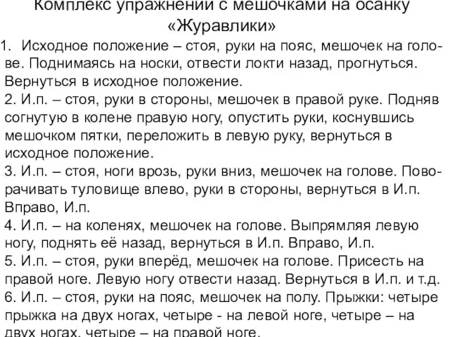 Комплекс упражнений с мешочками на осанку «Журавлики» Исходное положение – стоя, руки