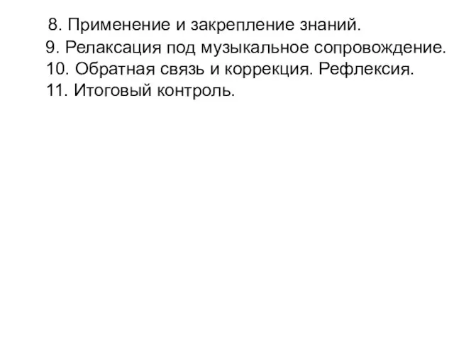 8. Применение и закрепление знаний. 9. Релаксация под музыкальное сопровождение. 10. Обратная