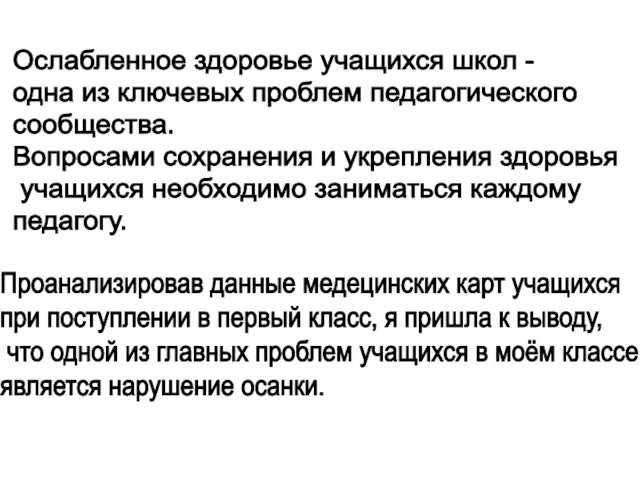 Ослабленное здоровье учащихся школ - одна из ключевых проблем педагогического сообщества. Вопросами