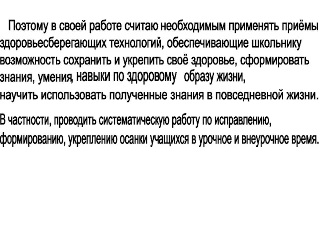 Поэтому в своей работе считаю необходимым применять приёмы здоровьесберегающих технологий, обеспечивающие школьнику