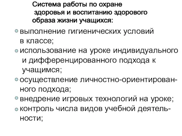 Система работы по охране здоровья и воспитанию здорового образа жизни учащихся: выполнение