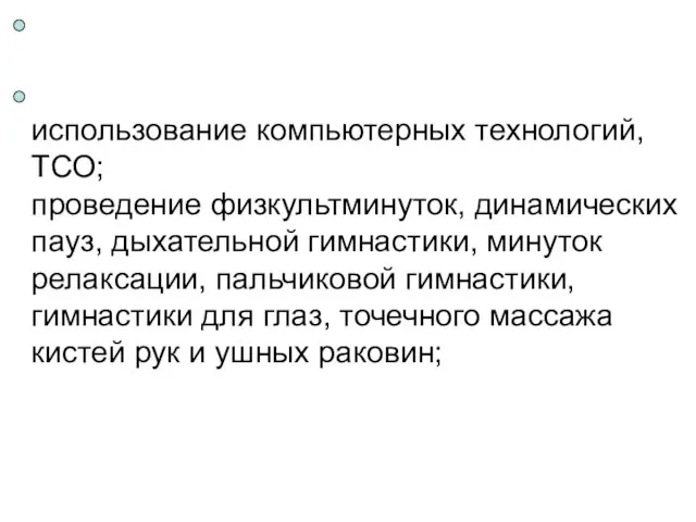 использование компьютерных технологий, ТСО; проведение физкультминуток, динамических пауз, дыхательной гимнастики, минуток релаксации,