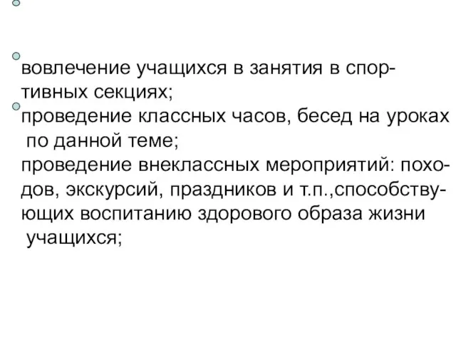 вовлечение учащихся в занятия в спор- тивных секциях; проведение классных часов, бесед