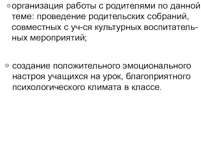 организация работы с родителями по данной теме: проведение родительских собраний, совместных с