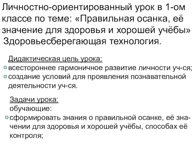 Личностно-ориентированный урок в 1-ом классе по теме: «Правильная осанка, её значение для