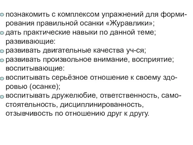 познакомить с комплексом упражнений для форми- рования правильной осанки «Журавлики»; дать практические