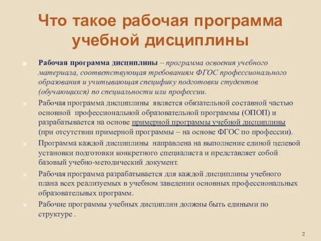 Что такое рабочая программа учебной дисциплины Рабочая программа дисциплины – программа освоения