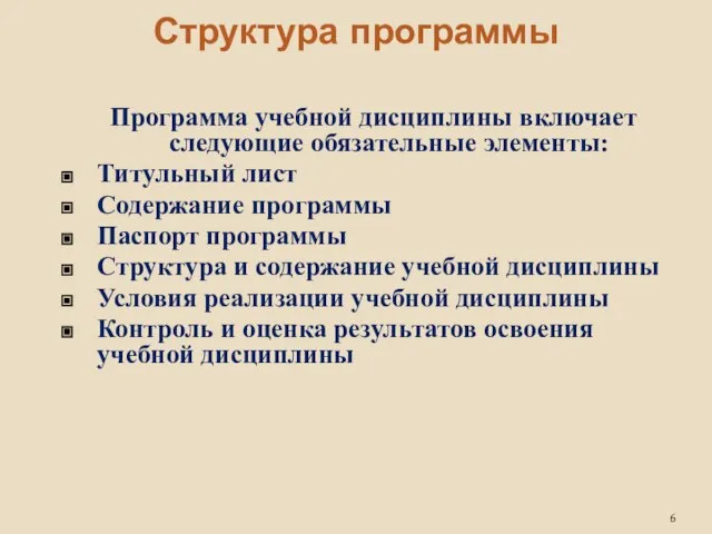 Структура программы Программа учебной дисциплины включает следующие обязательные элементы: Титульный лист Содержание