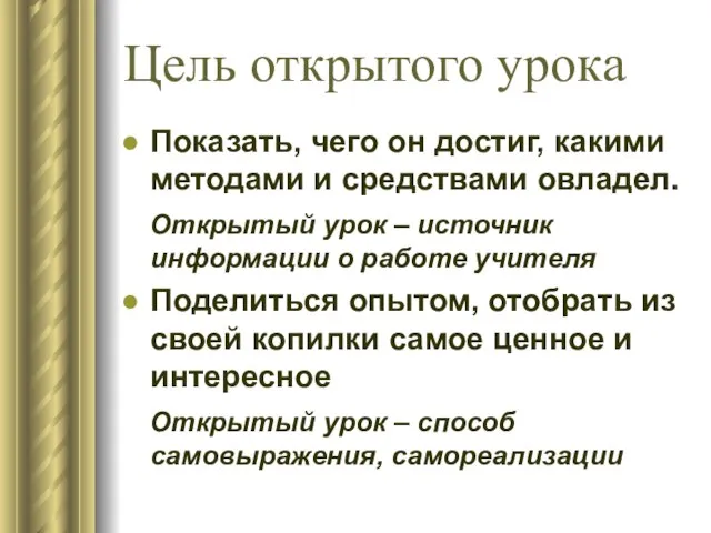 Цель открытого урока Показать, чего он достиг, какими методами и средствами овладел.