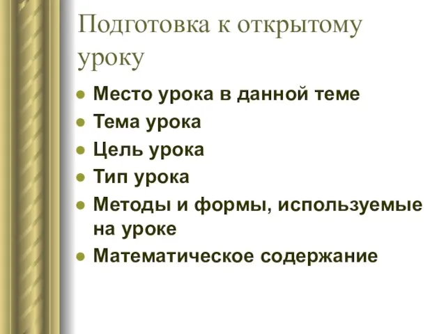 Подготовка к открытому уроку Место урока в данной теме Тема урока Цель